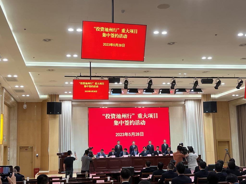 20230528 投资安徽行池州分会-十一重点项目签约仪式_1024.jpg